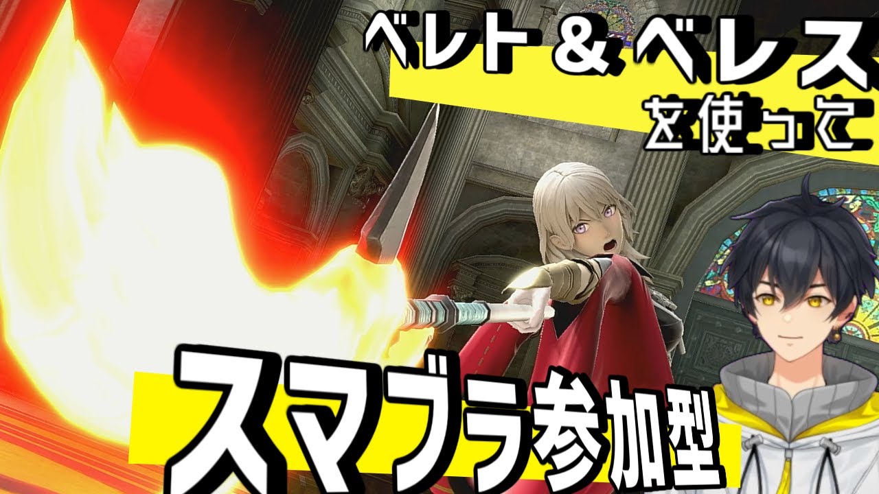 【スマブラ】　「参加歓迎！　べレトス、使いこなして見せるぜ！」オンライン対戦！　男性Vtuber、雑談、イケメン、初見歓迎、コメントください！