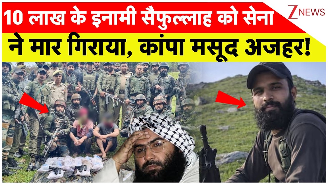 Saifullah Killed : 10 लाख के इनामी सैफुल्लाह को सेना ने मार गिराया, कांपा मसूद अजहर! | Pakistan