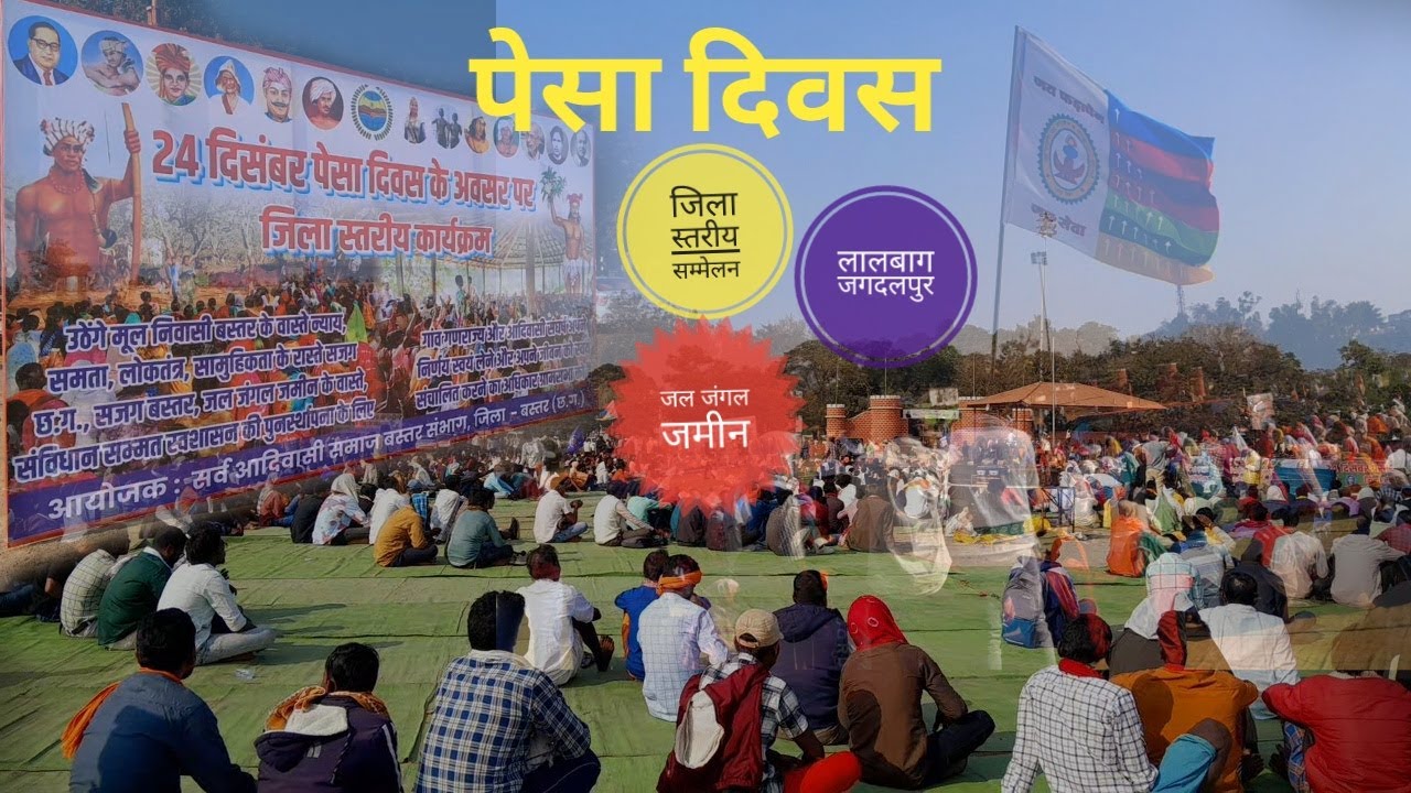 बस्तर जिला स्तरीय पेसा दिवस/  लालबाग (जगदलपुर) 24 दिसंबर 
