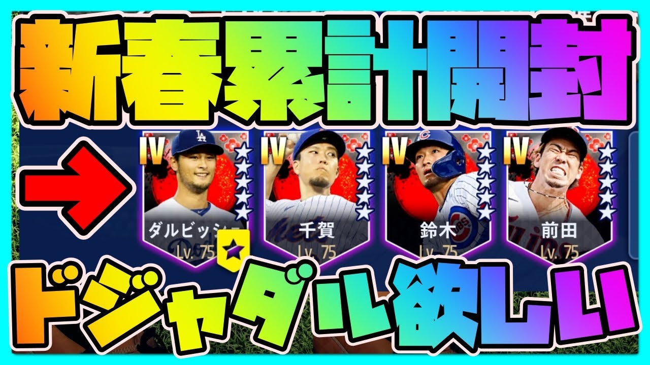 【メジャスピ】ジャパンセレクション累計開封！ドジャース版ダルビッシュ有が欲しすぎる【MLB PRO SPIRIT】メジャスポ