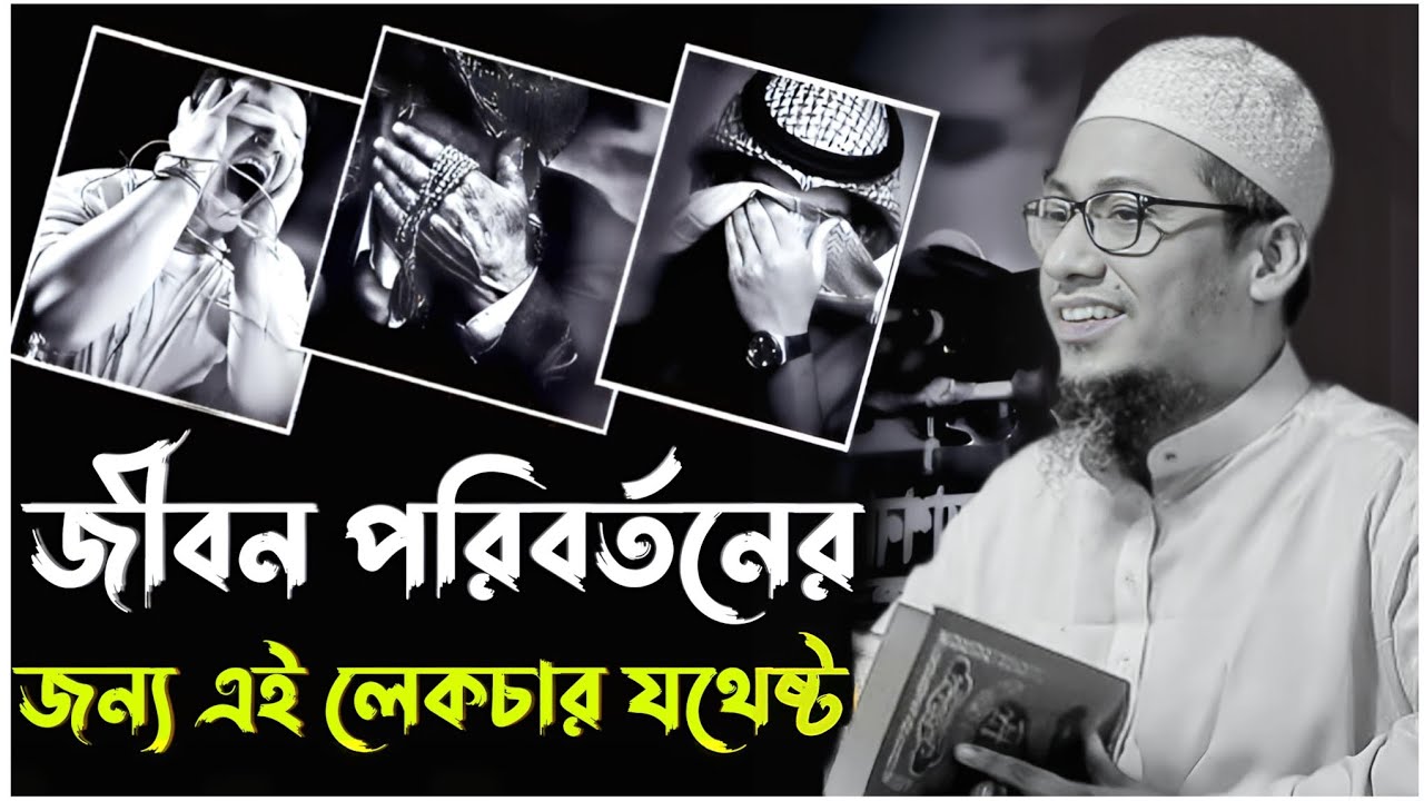 নিজেকে পরিবর্তন করতে চান | তাহলে বয়ানটি শুনুন | আনিসুর রহমান আশরাফী | Anisur Rahman Ashrafi Waz