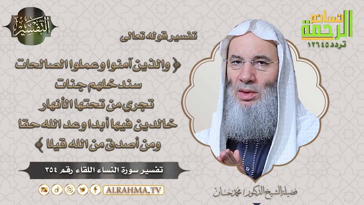 والذين آمنوا وعملوا الصالحات سندخلهم جنات تجري من تحتها الأنهار | التفسير | الشيخ الدكتور محمد حسان