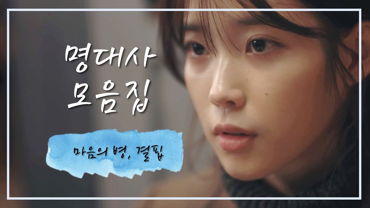 드라마 명대사 모음zip 23탄 | 마음의 병, 결핍