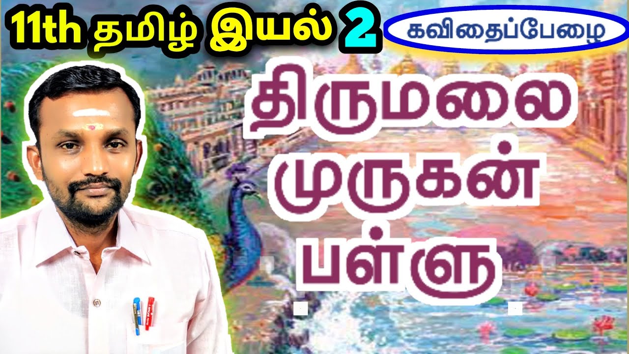 11th திருமலை முருகன் பள்ளு இயல் 2 செய்யுள்  | 11th Tamil Unit 2 Thirumalai Murugan Pallu |