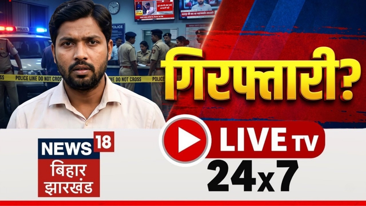 🔴Bihar Jharkhand News 24x7 Live : Khan Sir Arest | CM Samrat | Bihar MLC Chunav 2026 | Bihar News