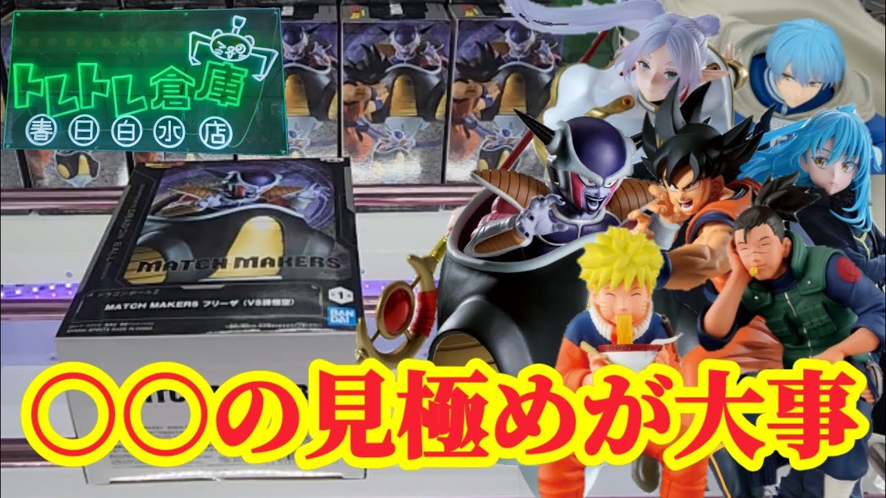 【初日ゴットン#281】狙う際に見極めるのは○○！クレーンゲーム攻略【#トレトレ倉庫春日白水店】