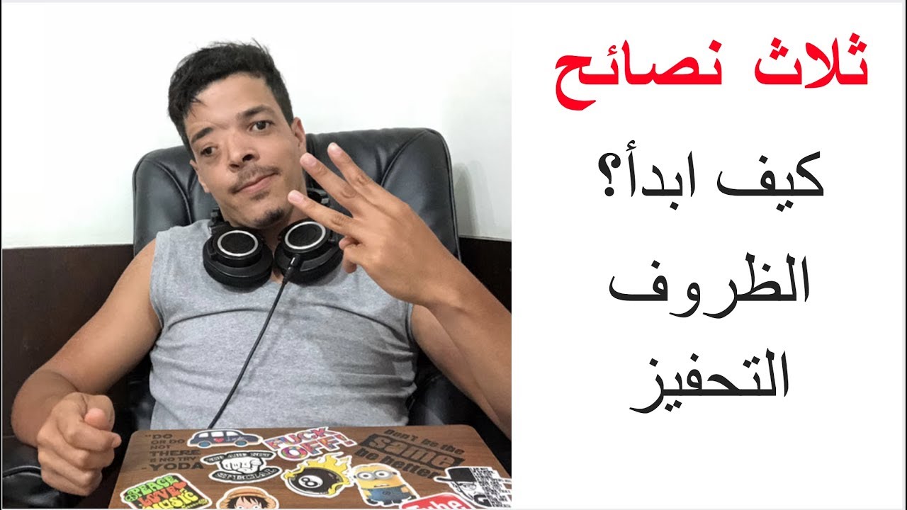 Video 1: ثلاث نصائح (كيف ابدأ؟ + الظروف + التحفيز)