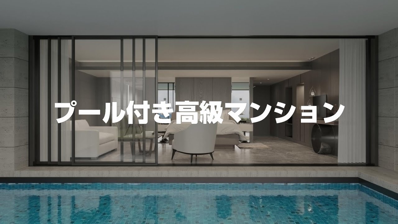 【プール付き】高級マンション10選！東京編