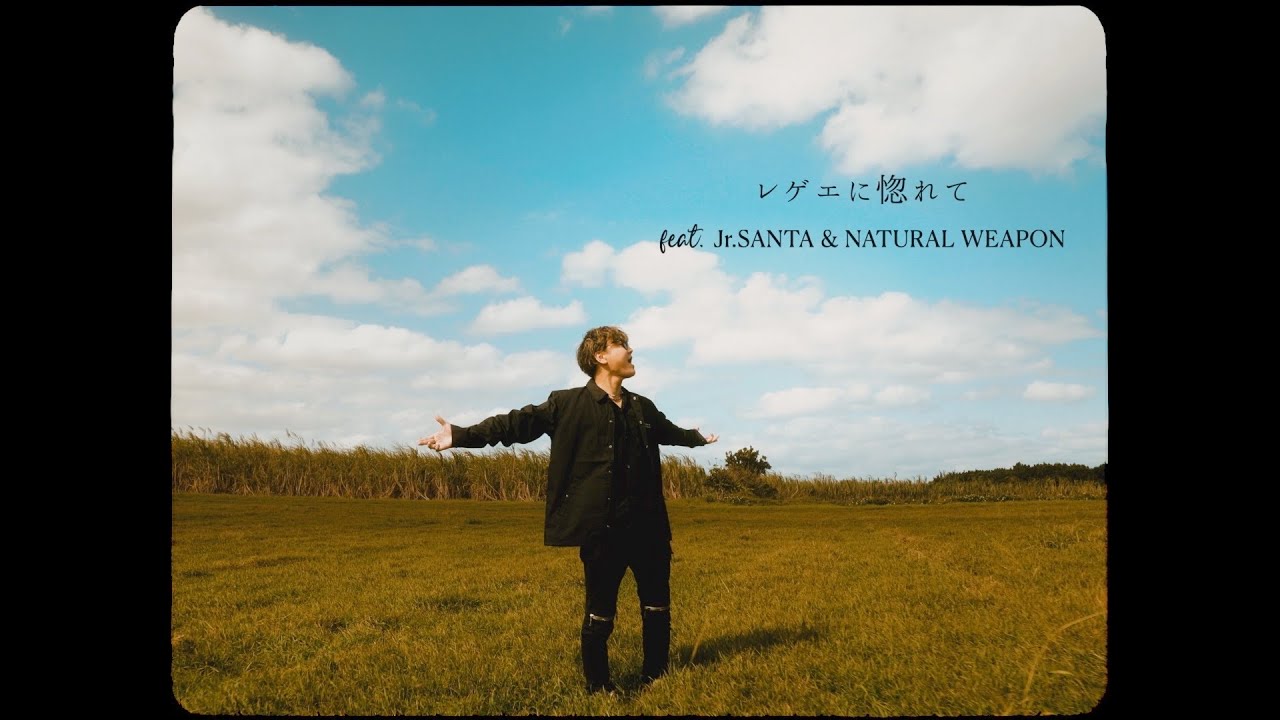 TAK-Z - レゲエに惚れて feat.Jr.SANTA & NATURAL WEAPON (Official Music Video)