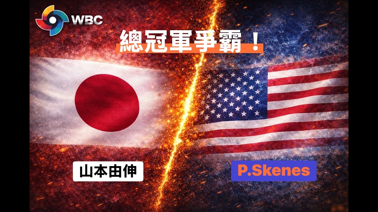 🔴 LIVE｜經典賽總冠軍賽｜🇯🇵日本vs🇺🇸美國｜面對塞揚投手，日本武士有辦法連霸嗎？！ #WBC #經典賽 #大谷翔平 #山本由伸