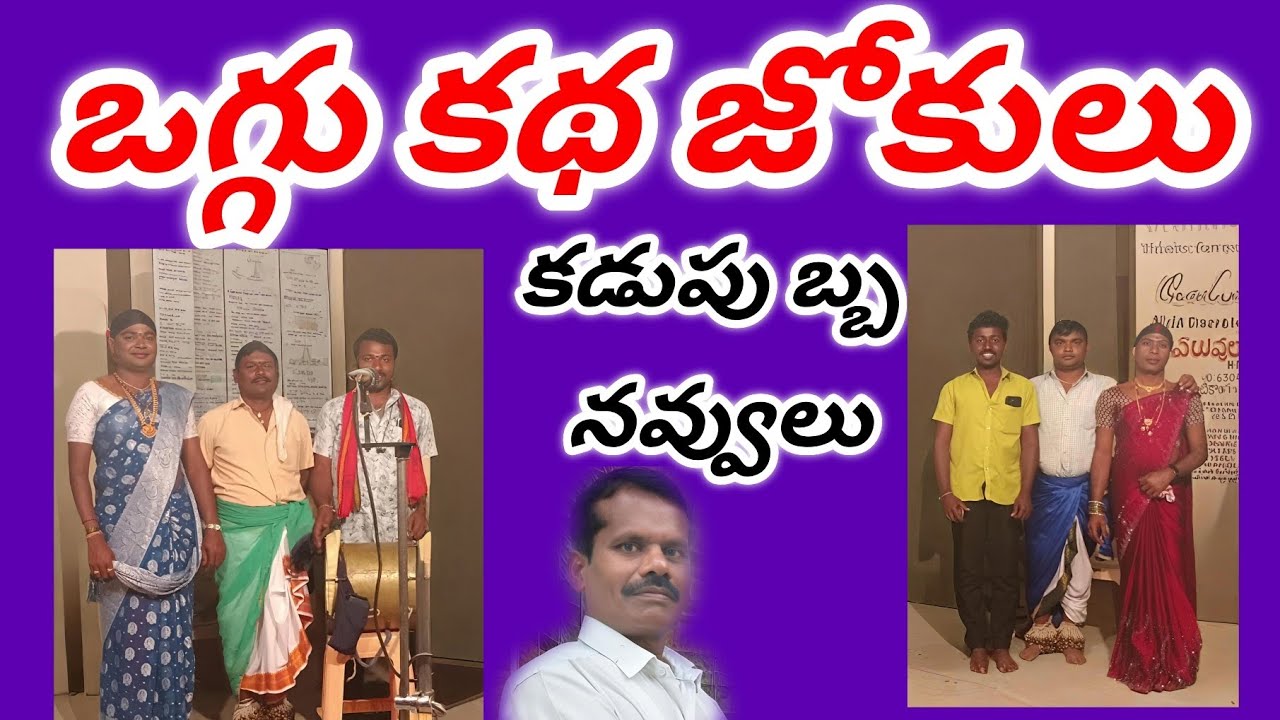 ఒగ్గు కథ జోకులు కడుపుబ్బ నవ్వులు@Manvithsocialmedia 