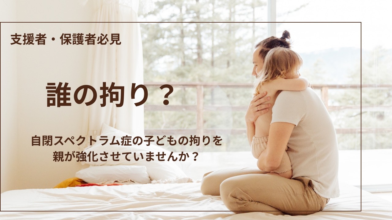 それって誰の拘り❓いつの間にか『我が子の拘り』が『親の拘りになっていた』