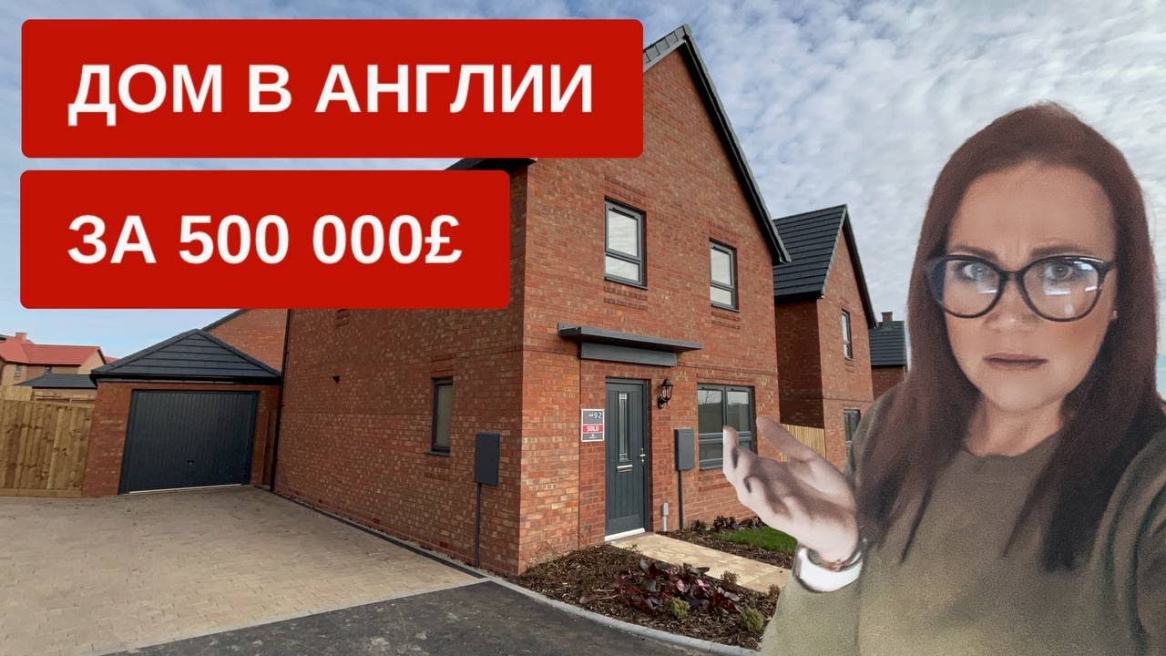 Новый дом в Англии Цена Плюсы и минусы Рум тур