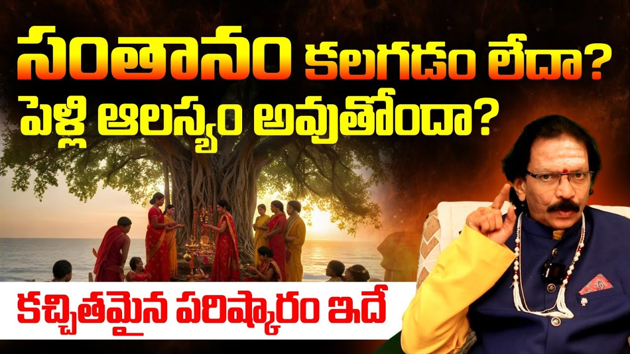 సంతానం కలగడం లేదా? పెళ్లి ఆలస్యం అవుతోందా? | Late Marriage and Pregnancy Delay Remedies Telugu