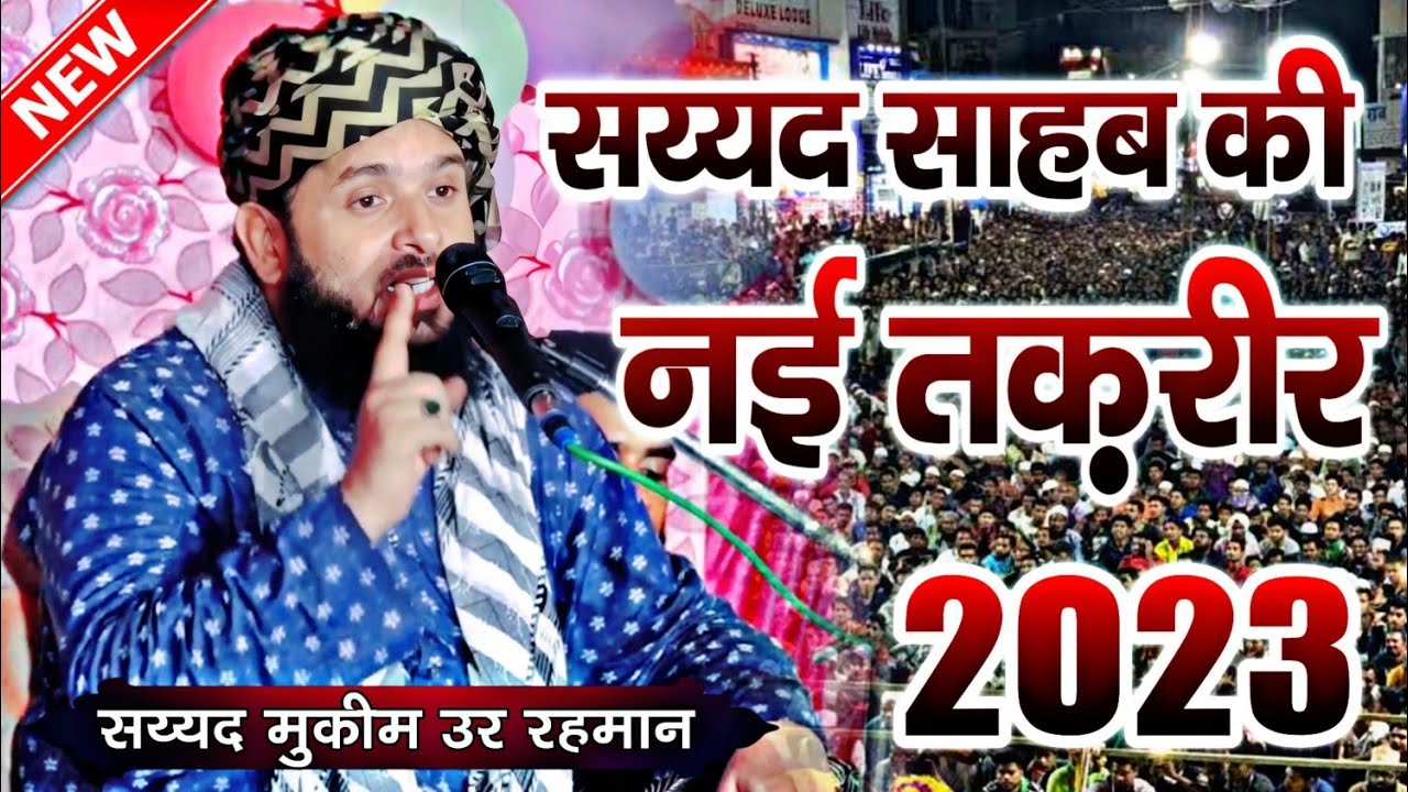 Sayyad Muqeem Ur Rehman ki Taqreer 2023 || सय्यद मुकीम उर रहमान की तकरीर || New Takrir 2023 || Bayan
