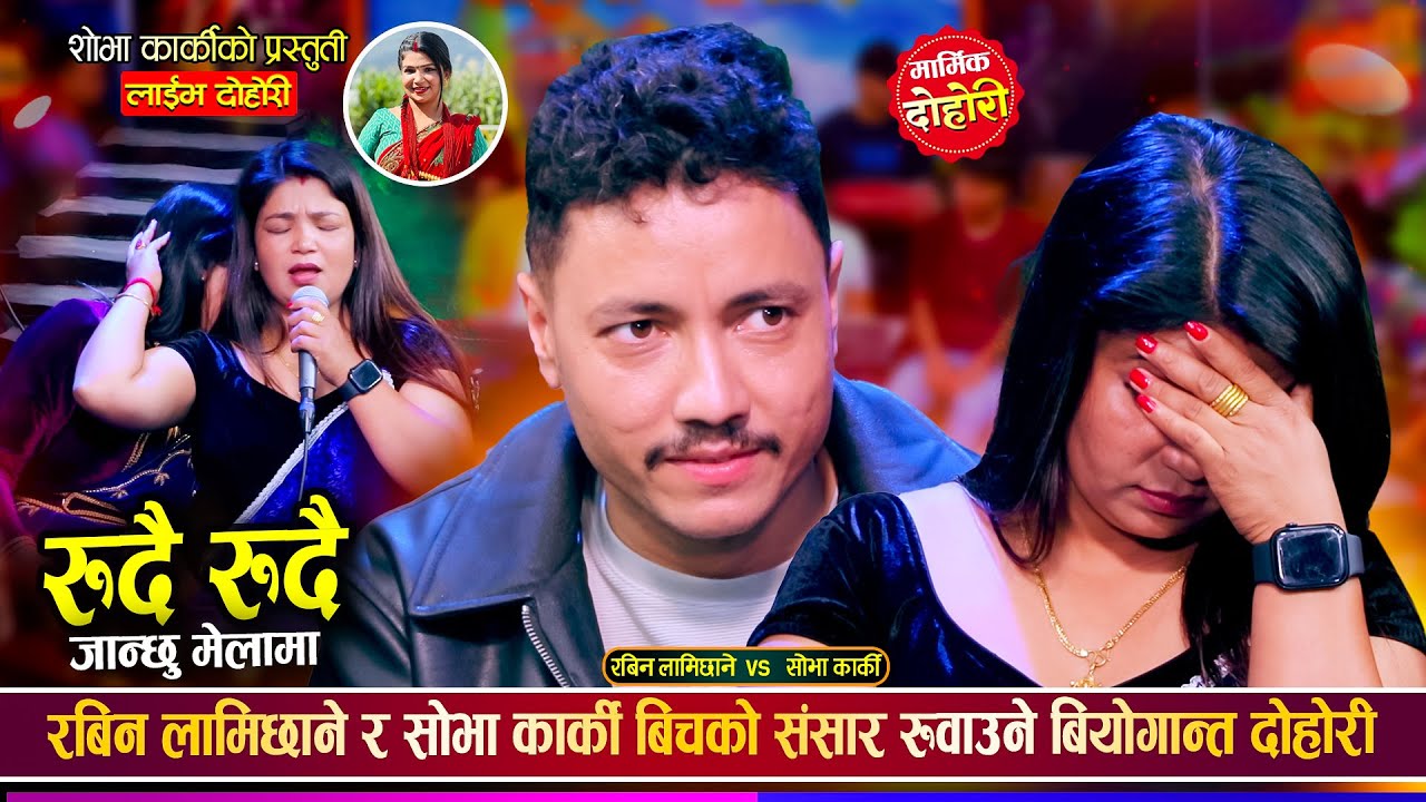 मुटुमा काँडानै उमार्ने दोहोरी, रबिन लामिछाने र शोभा कार्का पनि भक्कानिए Rabin Vs Shova Live Dohori