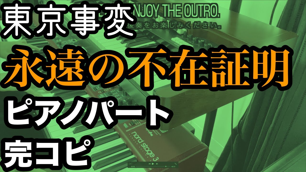 東京事変『永遠の不在証明』プロがピアノパート完コピ＋解説してみた（楽譜配信中）
