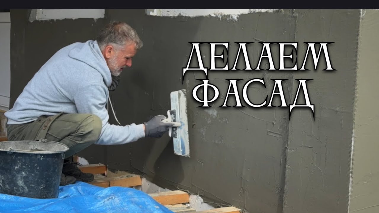 Начали штукатурить фасад | Клей, сетка и работа #домвсербии #жизньвсербии #ремонтвдоме #фасаддома 