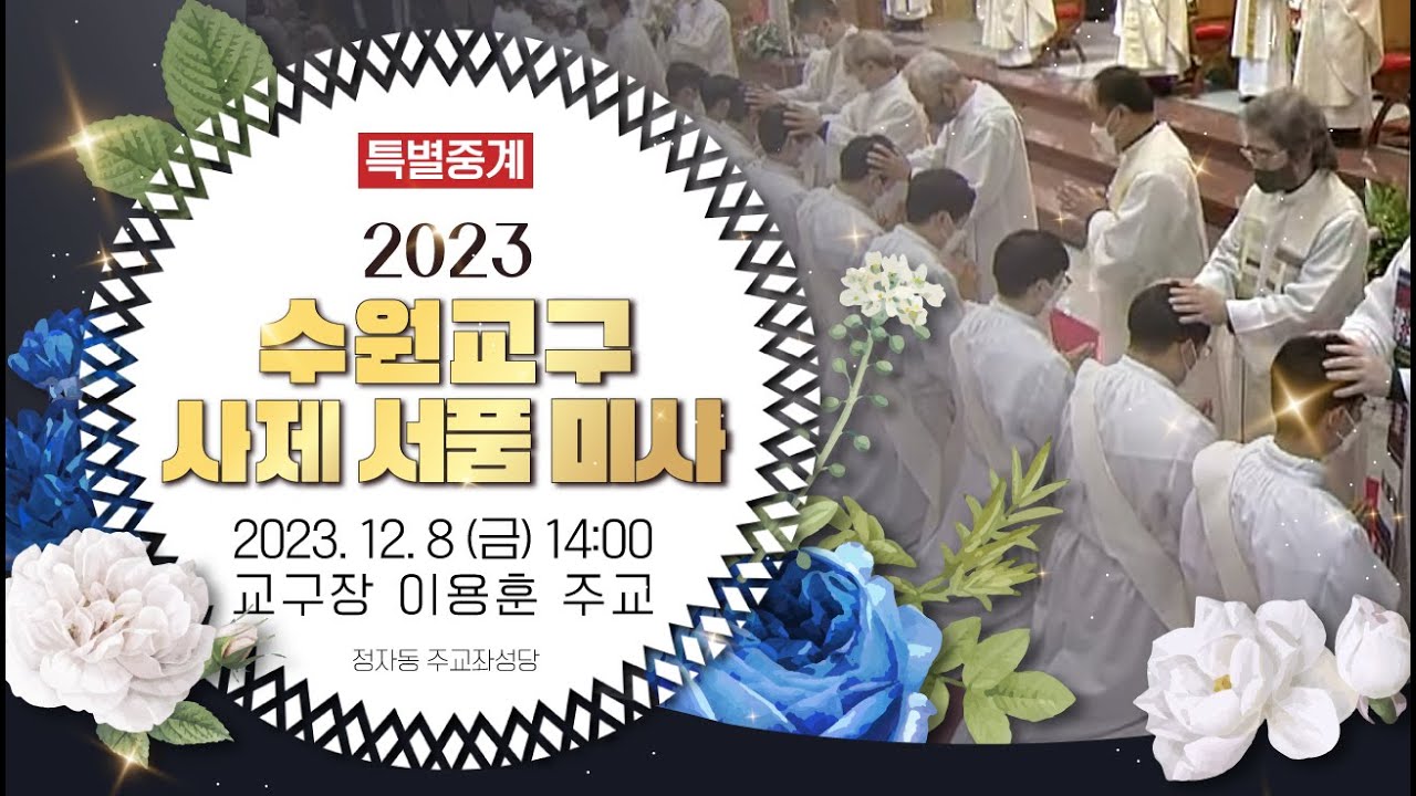 [특별중계] 2023 수원교구 사제 서품 미사 | 정자동 주교좌성당 | 이용훈 주교 집전