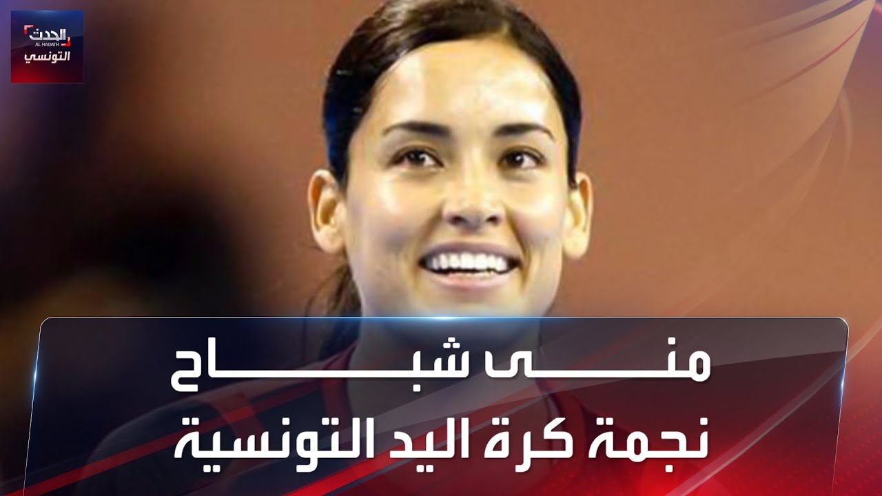 جوهرة كرة اليد النسوية التونسية منى شباح