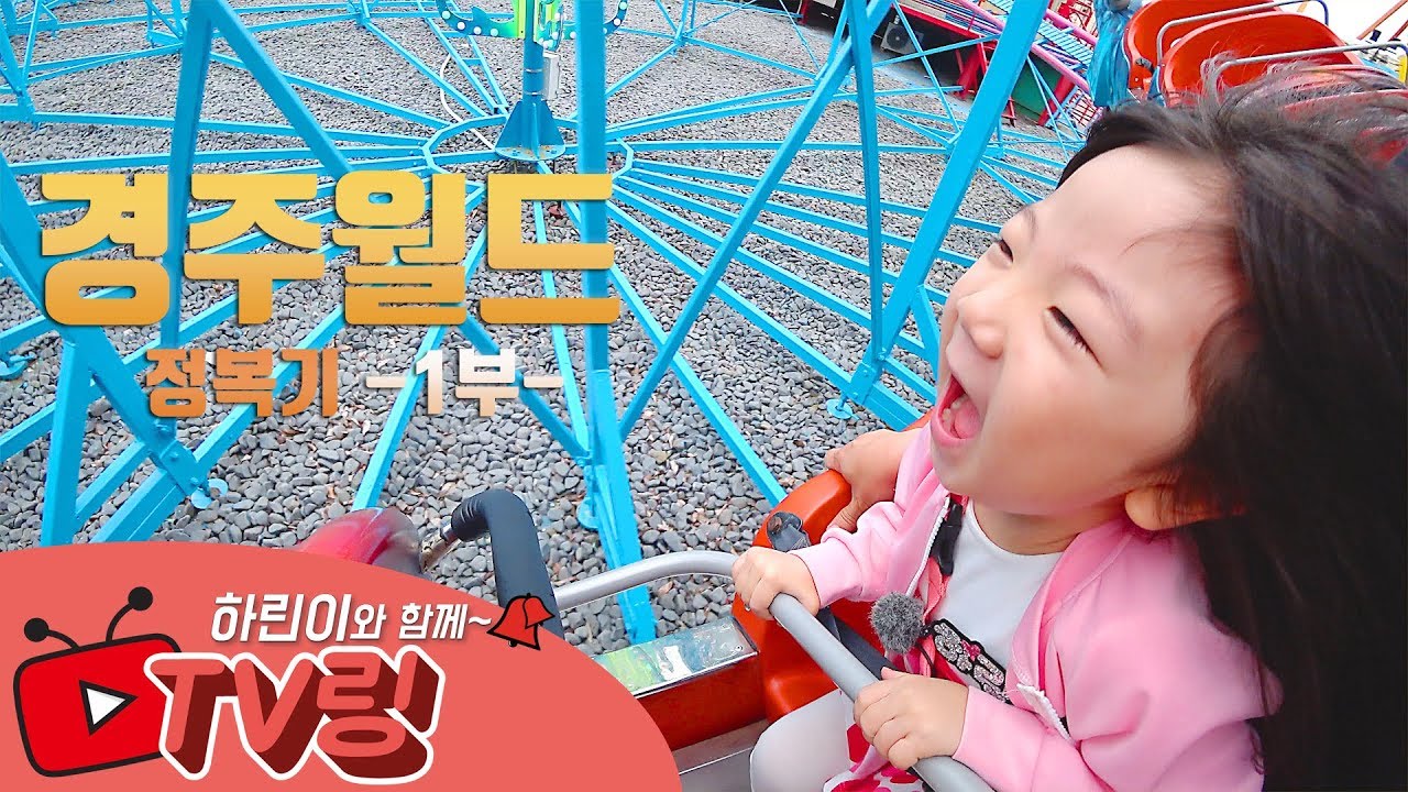 경주월드 어린이 놀이기구 정복하기-1부 / 드라켄은 키크고 탈께여 Gyeongju World