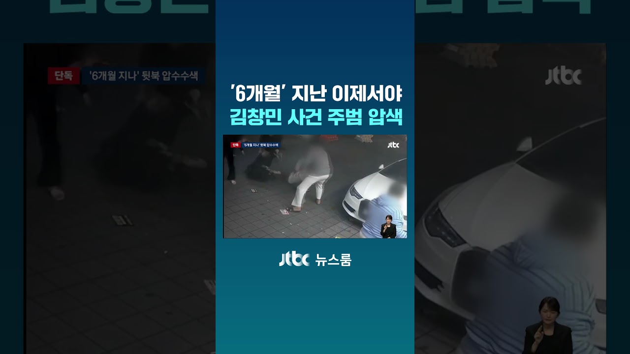 김창민 사건 6개월 지나서야&hellip;주범 자택 첫 압수수색 #JTBC #Shorts