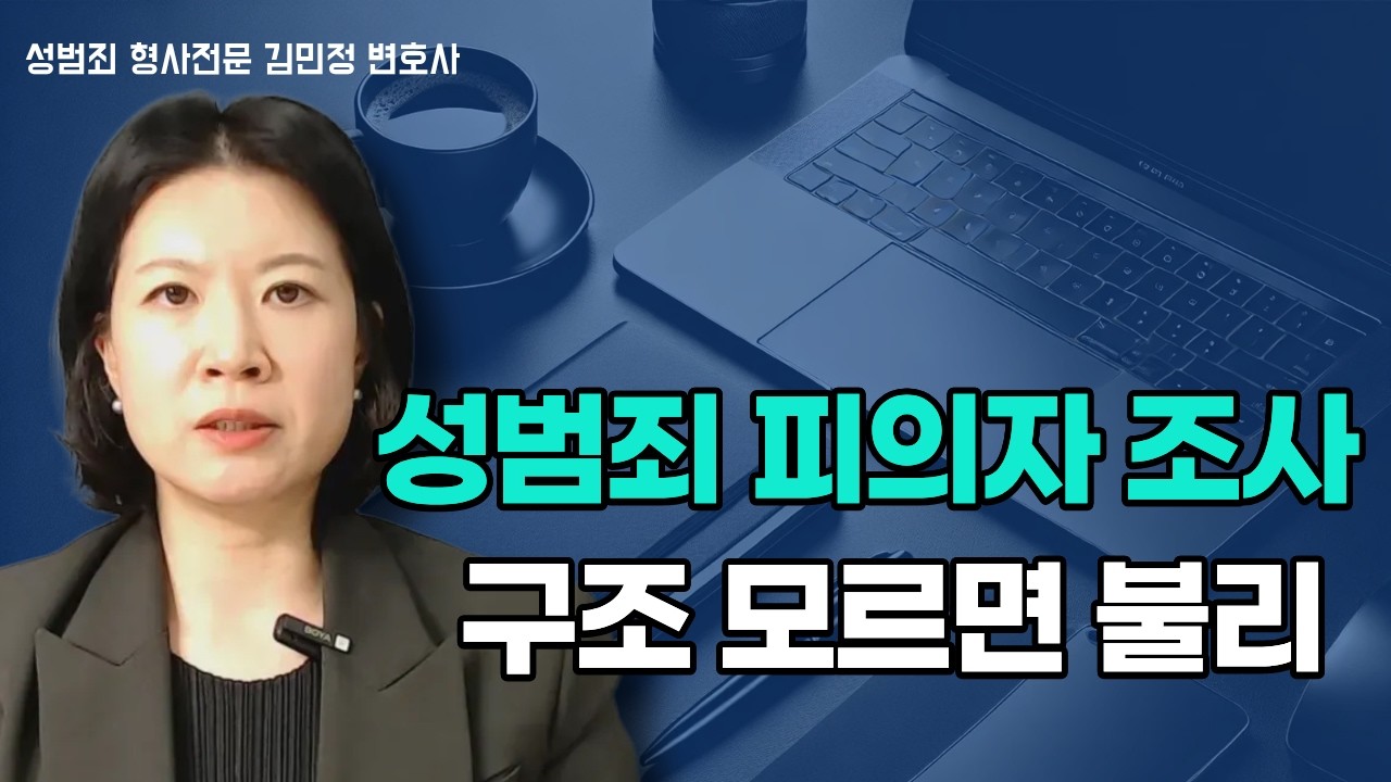 경찰 성범죄 피의자조사가 피해자 조사와 다른 점 |  피의자가 꼭 불리한 입장일까? | 성범죄 합의는 언제, 누가 해야할까? | 성범죄형사전문 김민정 변호사
