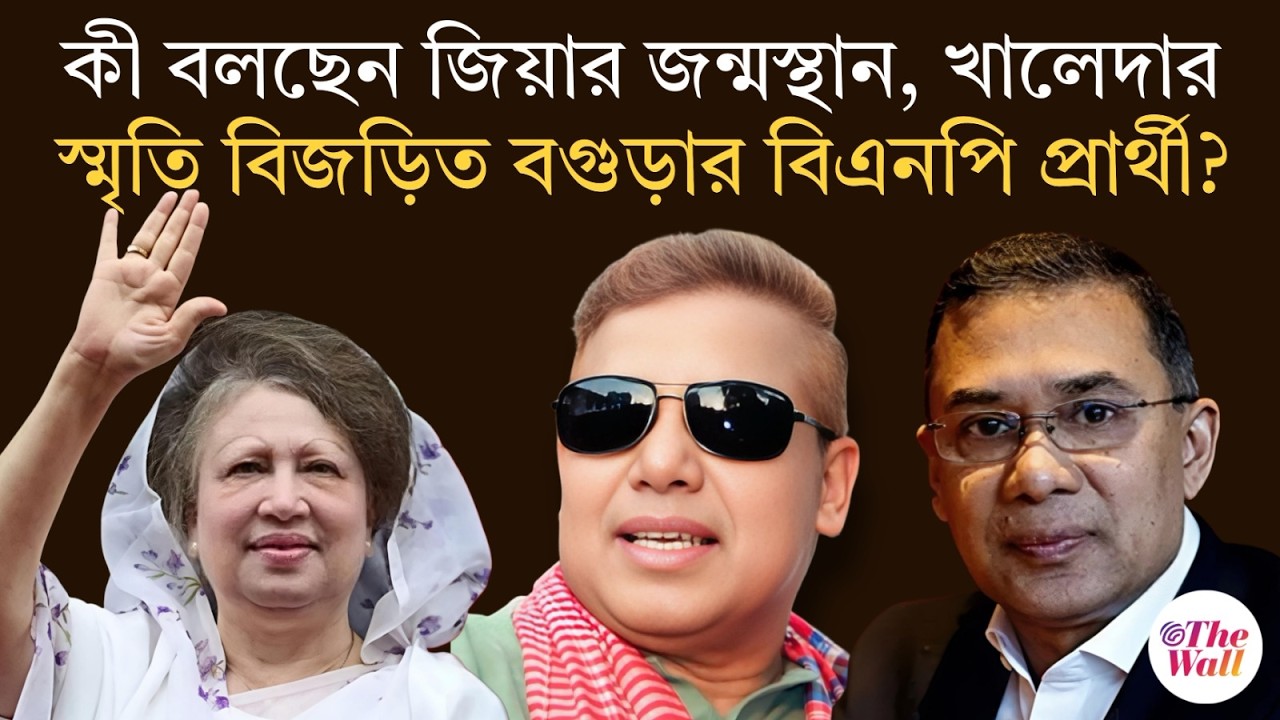 Bangladesh News | হাসিনাকে নিয়ে কী বলছেন খালেদার আসনের প্রার্থী | Sheikh Hasina