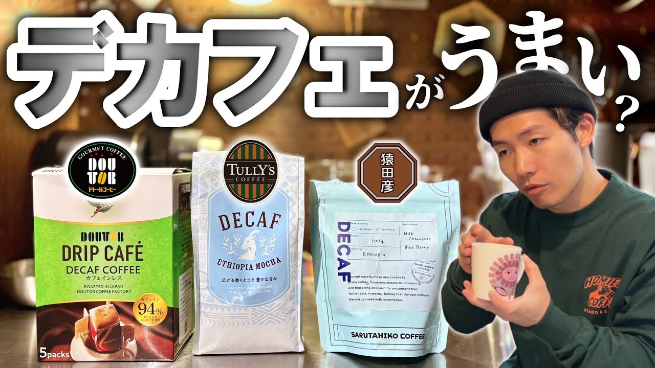チェーン店のカフェインレスコーヒーを飲んでみたらあの店のが美味かった【美味いデカフェを探したい】