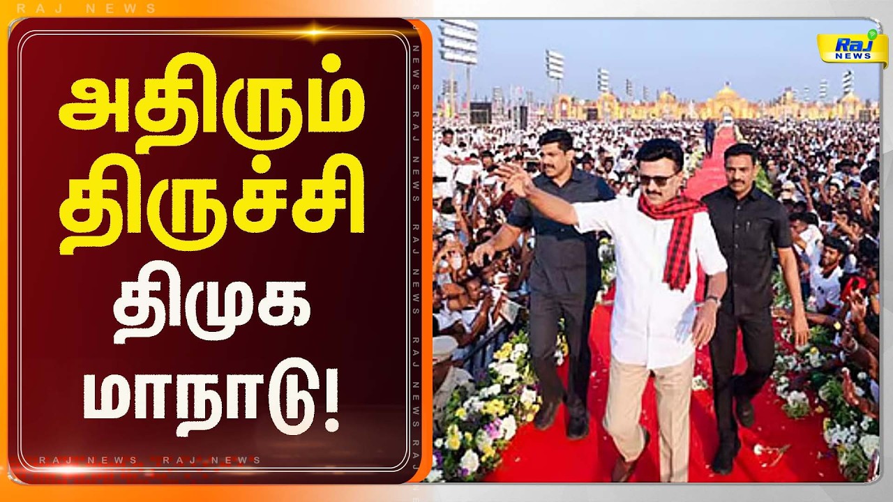 தமிழ்நாட்டையே திரும்பி பார்க்க வைக்கும் திமுக மாநாடு! #Dmk #Cmmkstalin #Trichy