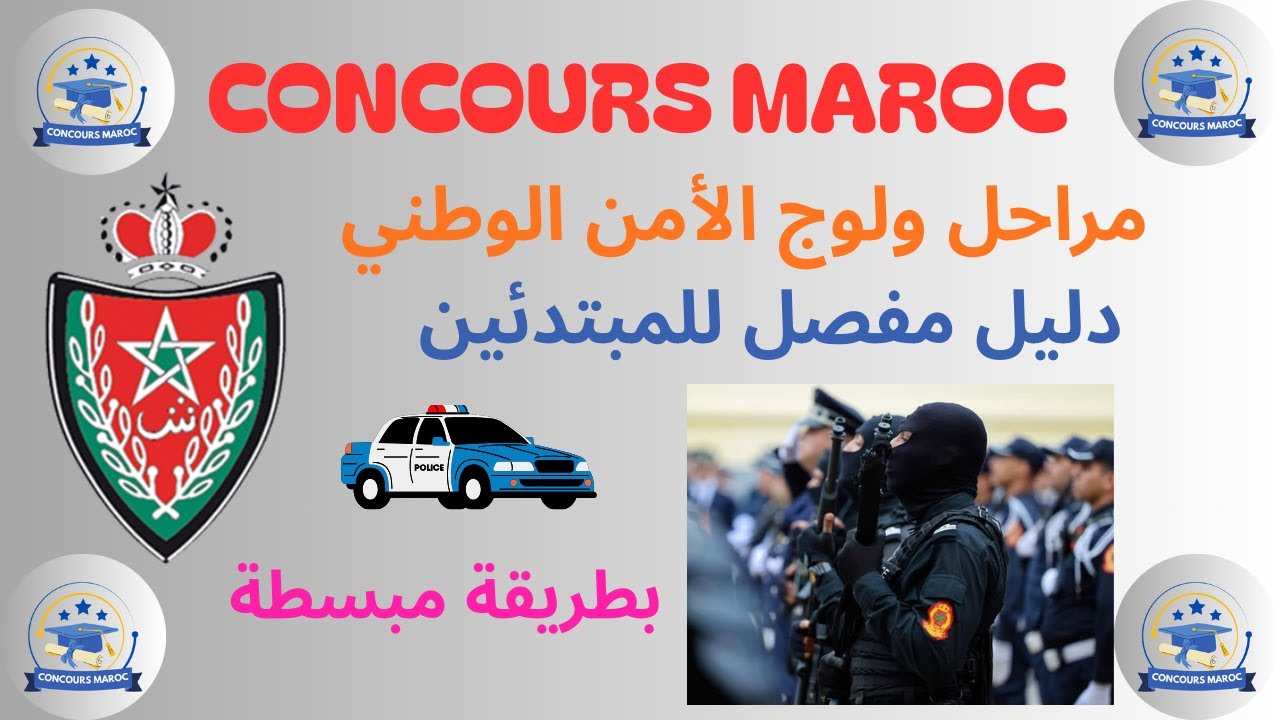 مراحل ولوج الأمن الوطني دليل مفصل للمبتدئين #dgsn