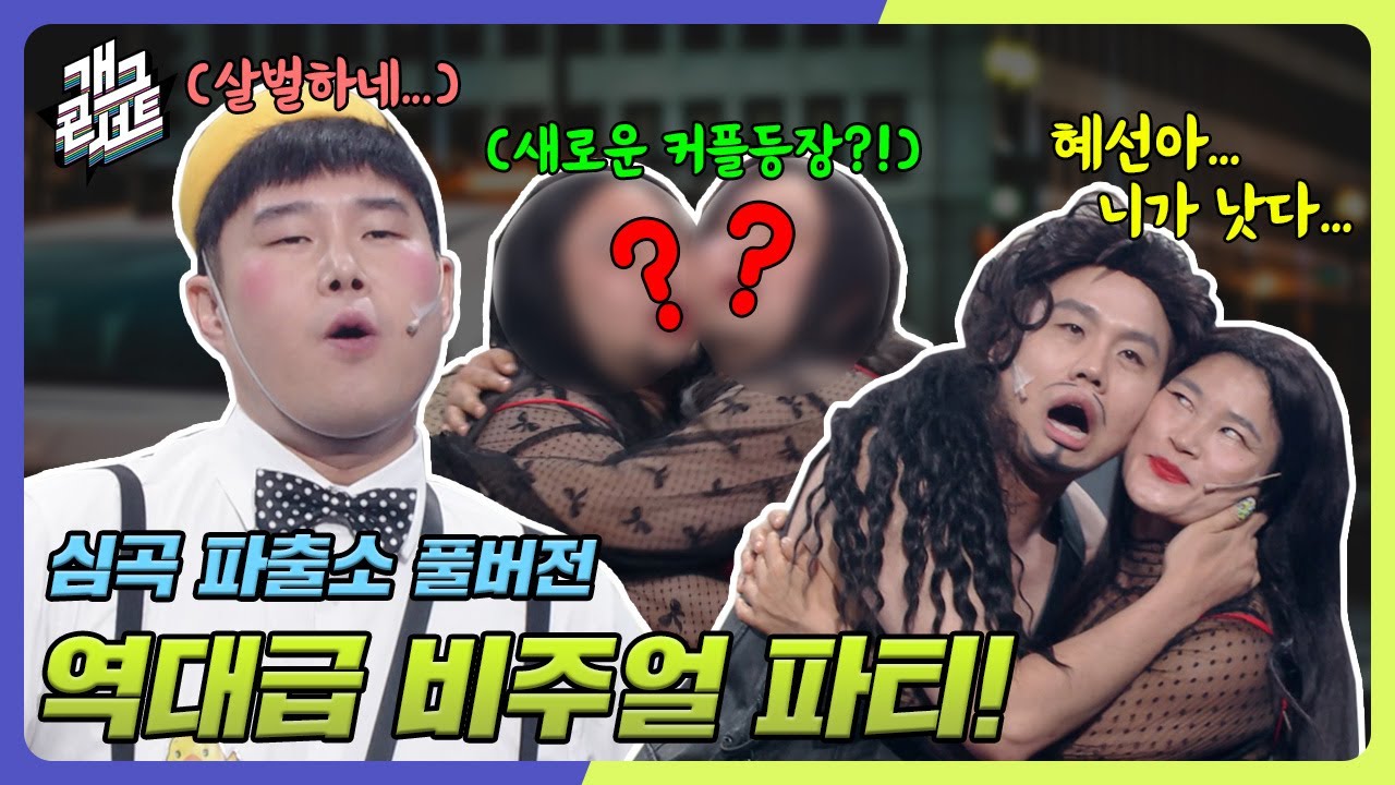 [풀버전] 역대급 비주얼 보석들이 만났다?! 개콘의 보석함 개방! '심곡 파출소' [개그 콘서트/Gag Concert Ep.1079] | KBS 240609 방송