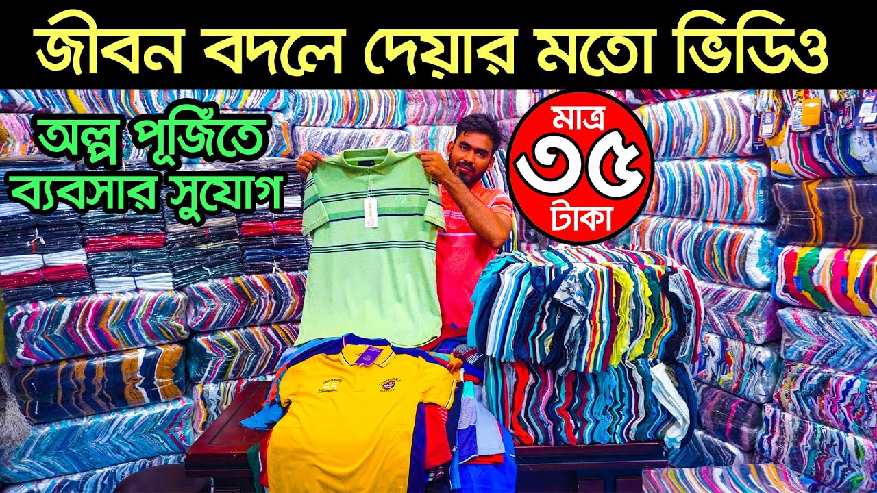দোকান ছাড়া ব্যবসার আইডিয়া। টি শার্ট পাইকারি বাজার। t shirt wholesale market | t shirt paikari market