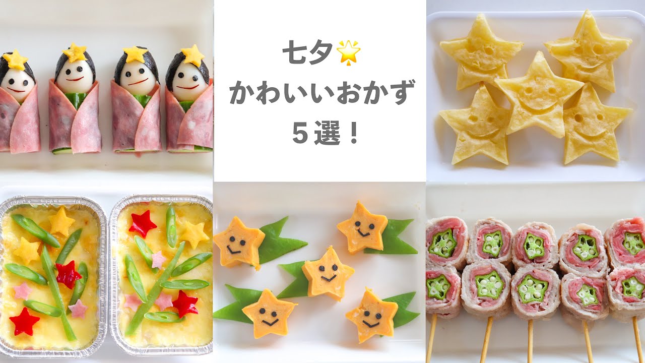 【デコおかず】七夕のかわいいおかず＼５選！／