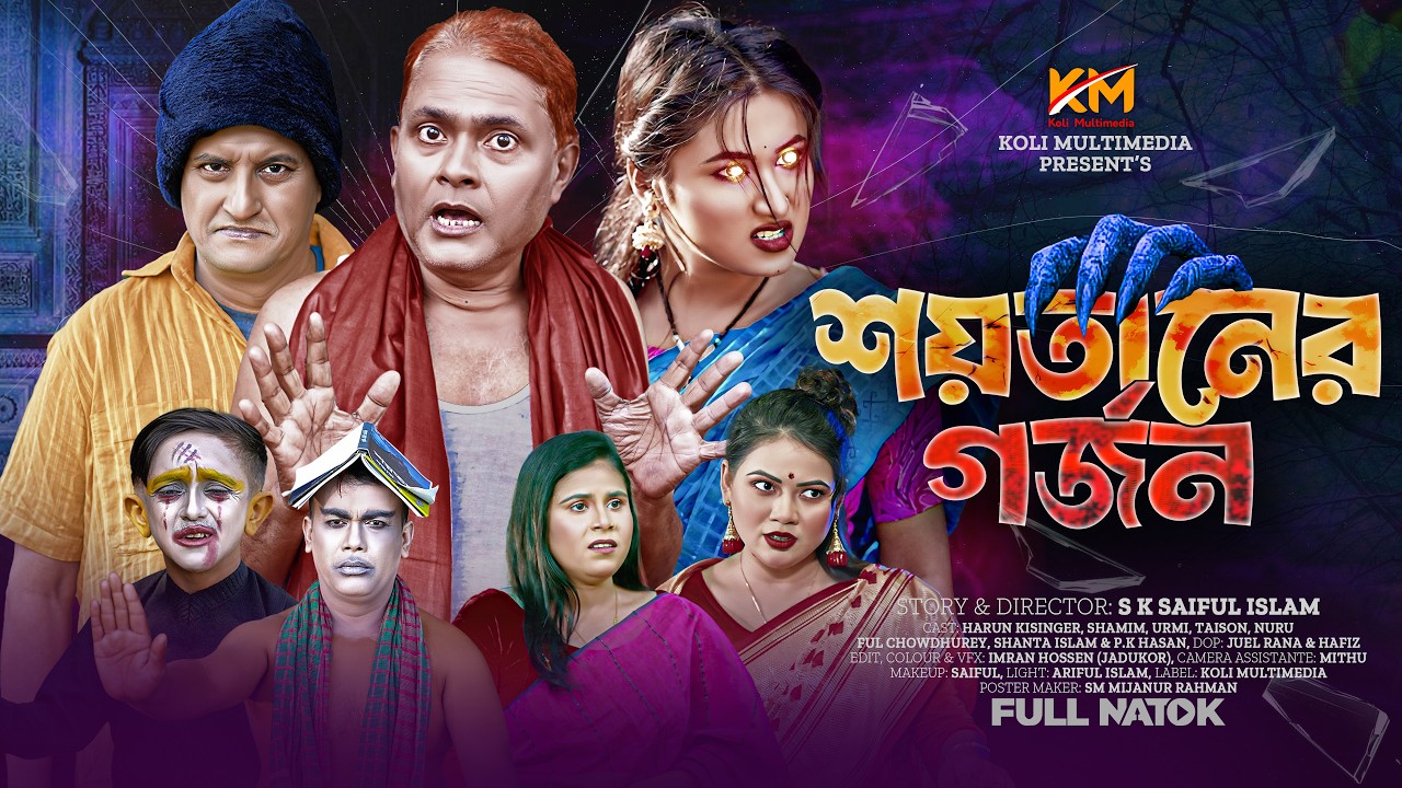 শয়তান ধরার গর্জন | Shoytan dhorar gorjon | হারুন কিসিঞ্জারের কমেডি নাটক | ‍Harun Kisinger | Comedy
