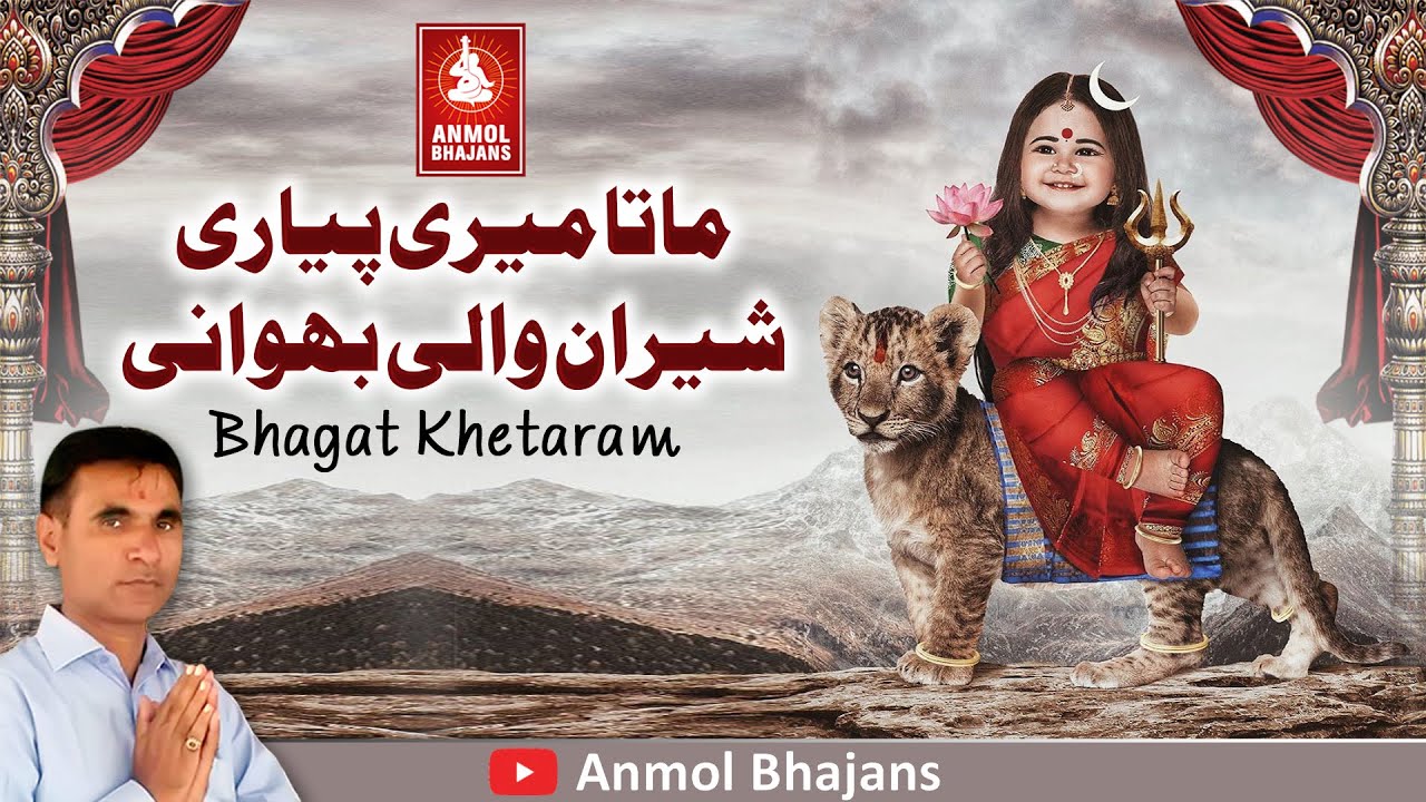 Mata Meri Pyari Sherawali | माता मेरी प्यारी शेरावाली भवानी | New Mata Rani Bhajan | Bhagat Khetaram