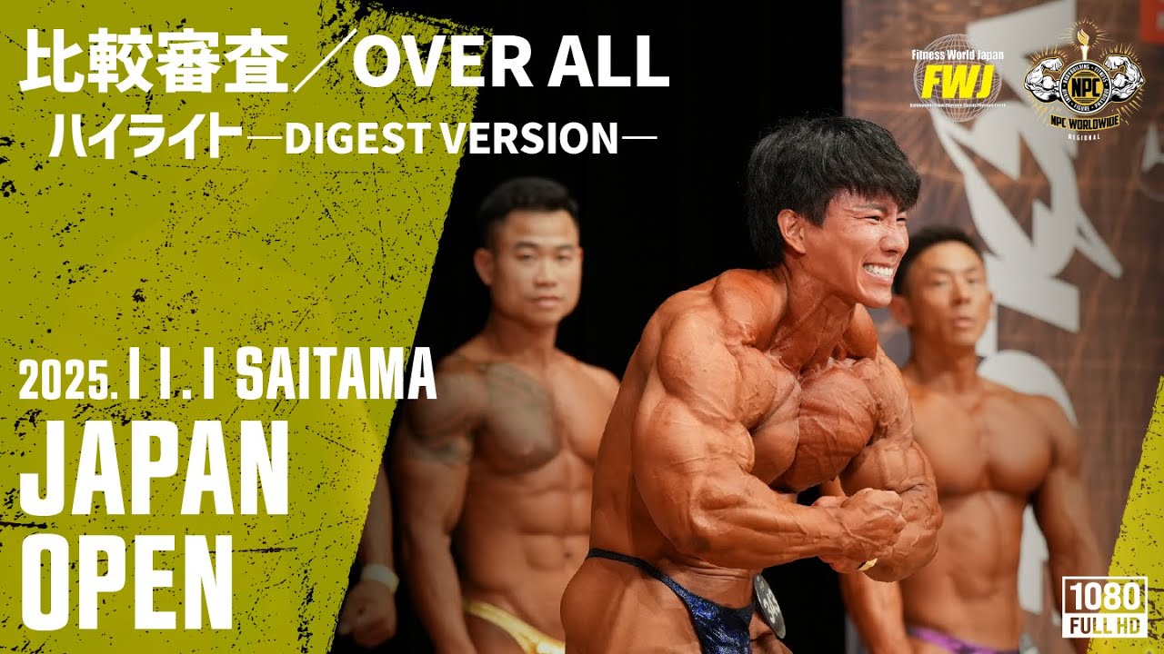 【コンテストハイライト】Japan Open 2025