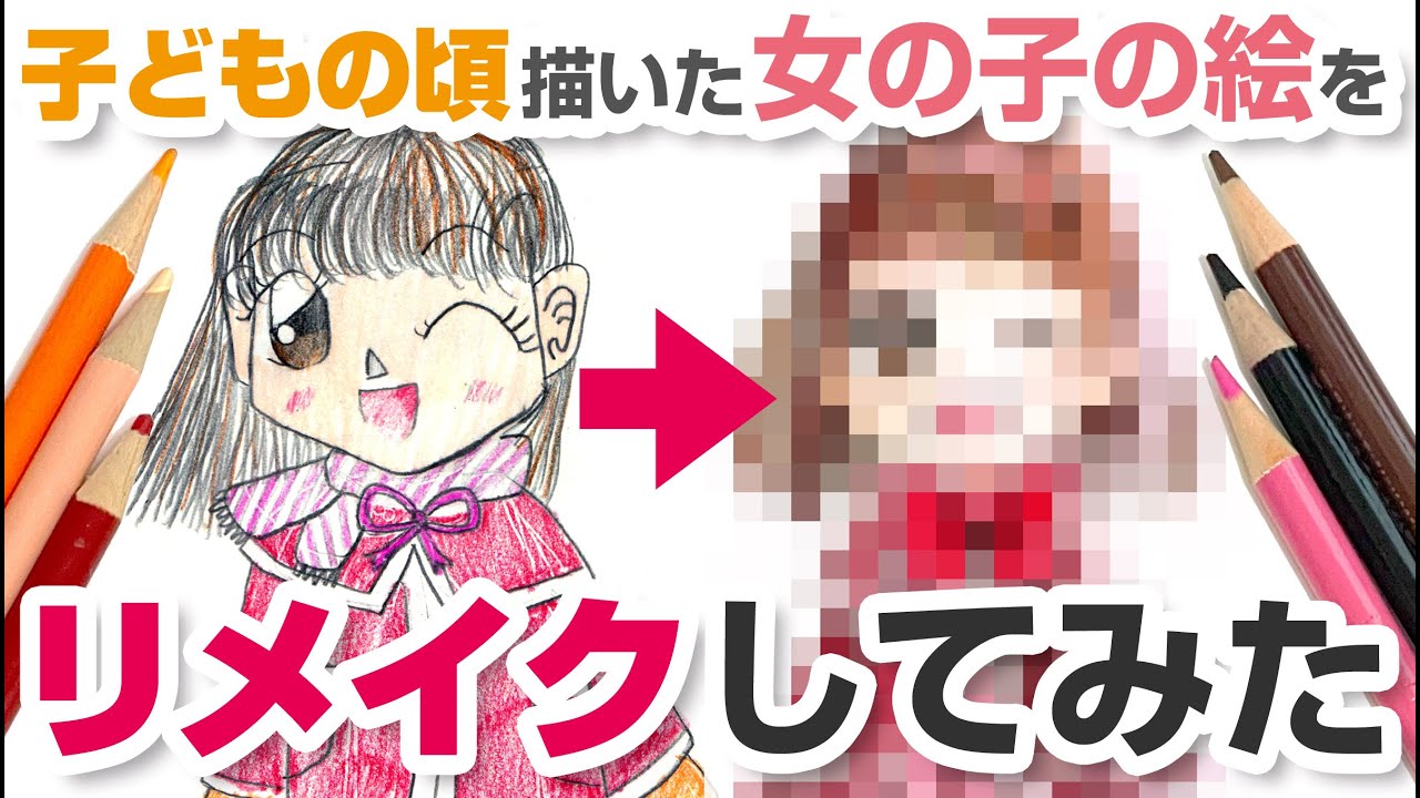 【色鉛筆】子どものころ描いた女の子の絵をリメイクしてみた【画力ビフォーアフター】