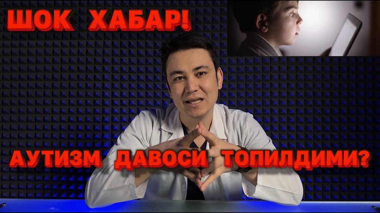 ВИРТУАЛ АУТИЗМ НИМА? ДАВОЛАШДА НИМАЛАРГА ЭТИБОР БЕРИШ КЕРАК?