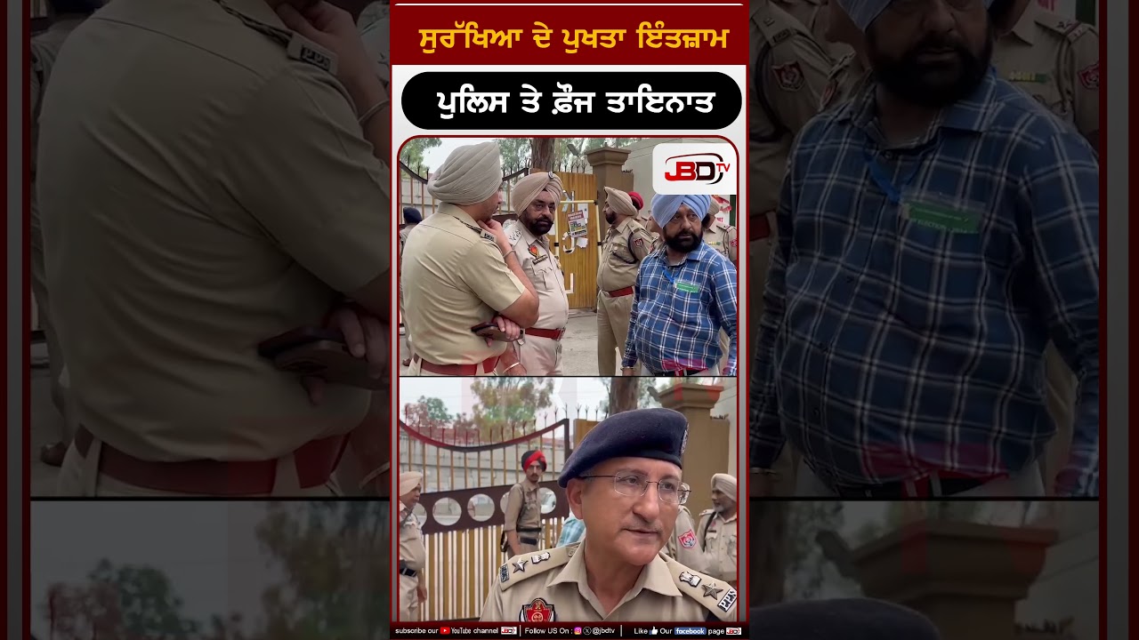 ਸੁਰੱਖਿਆ ਦੇ ਪੁਖਤਾ ਇੰਤਜ਼ਾਮ ਪੁਲਿਸ ਤੇ ਫ਼ੌਜ ਤਾਇਨਾਤ