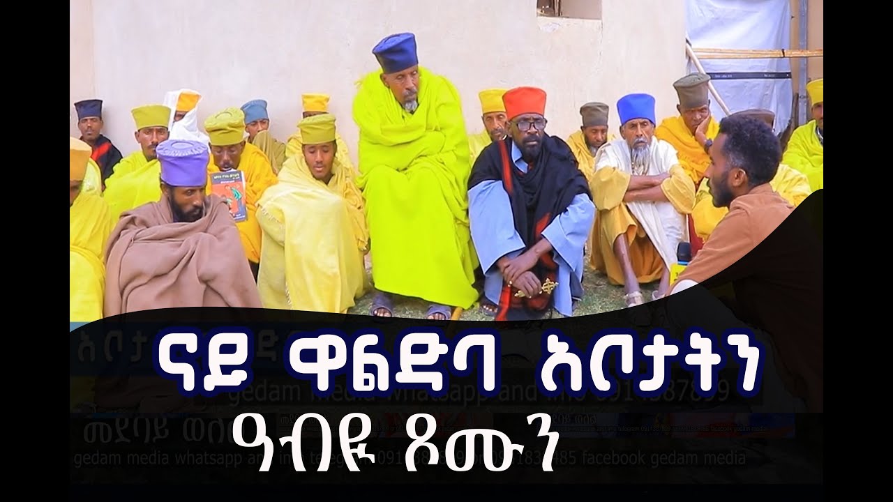 #ካብ ደቂ #ገዳም_ዋልድባ ናይ ዋልድባ ኣቦታትን ዓብዪ ጾሙን
