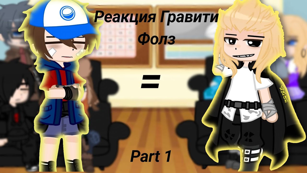 Реакция Гравити Фолз на Диппера и Мейбл как Майки и Эмма || 1/2 || ПЕРЕЗАЛИВ || by Crowley