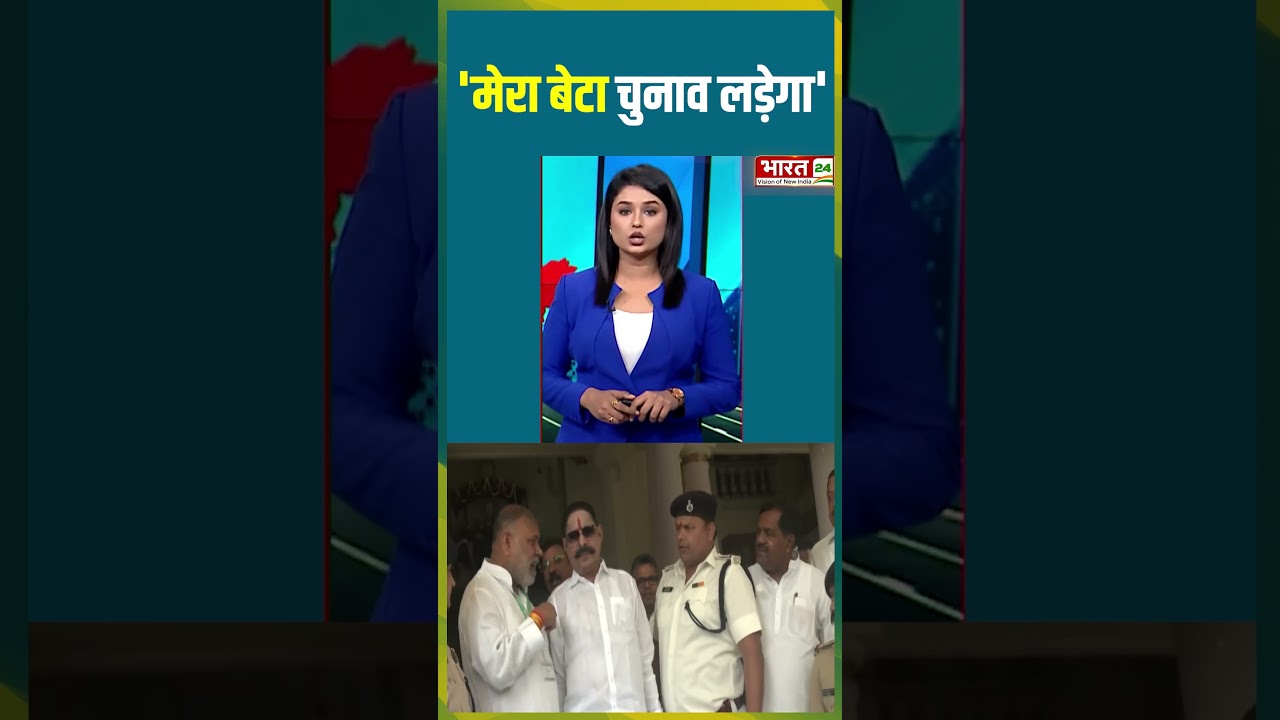 Anant Singh Viral News: 'मेरा बेटा चुनाव लड़ेगा' | CM Nitish Kumar | BJP | JDU | PM Modi