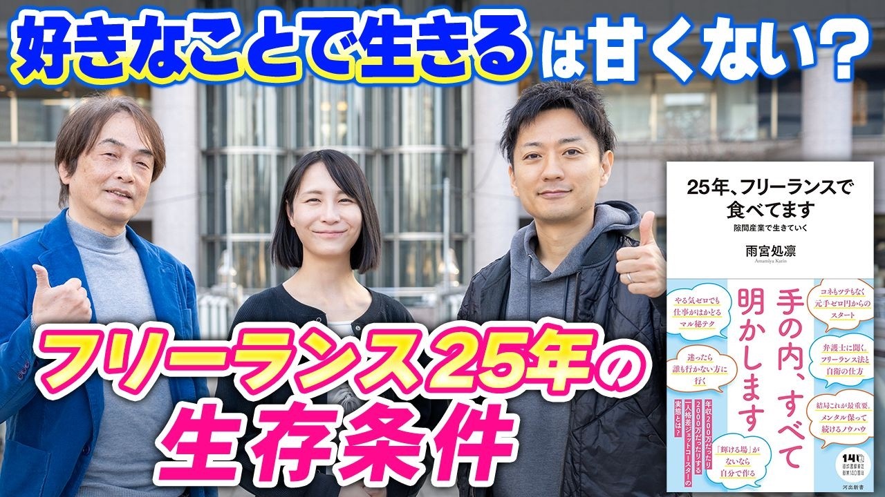 ［第323回｜前編］好きなことで生きるは甘くない？フリーランス25年の生存条件