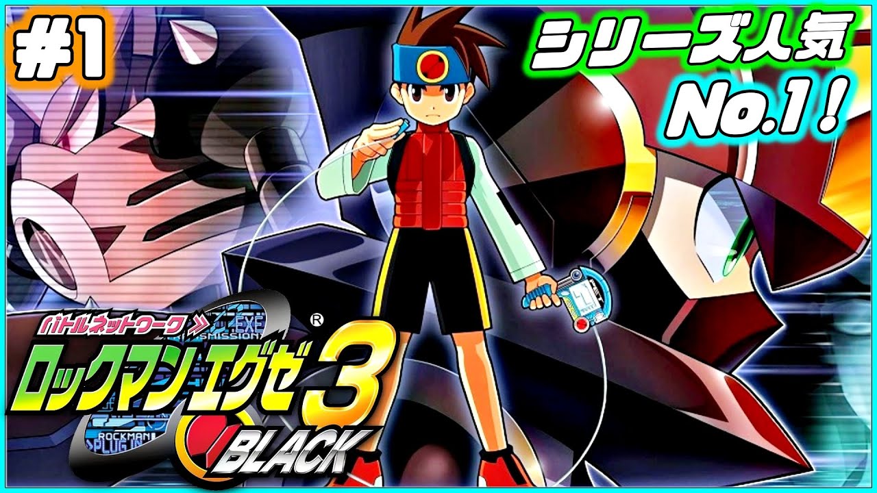 【ロックマンエグゼ3 BLACK】エグゼシリーズ人気No.1！新要素盛りだくさんの傑作をプレイ！＃1