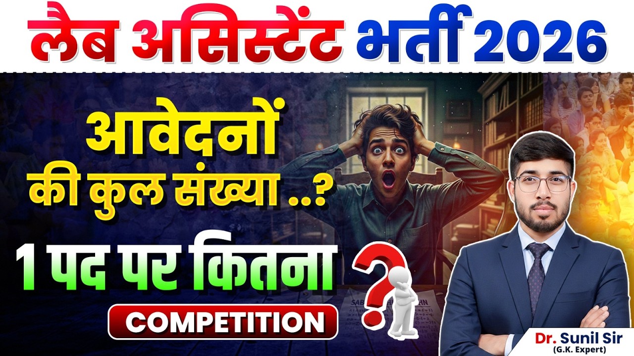 Lab Assistant Bharti 2026 | 1 पद पर कितना Competition? | कुल आवेदन संख्या ? | By Dr Sunil Sir