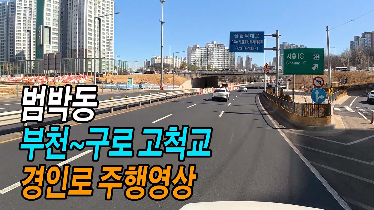 부천 범박동~오류IC~고척교 경인로 주변 주행영상 (경인로 서울-부천 경계 구간)