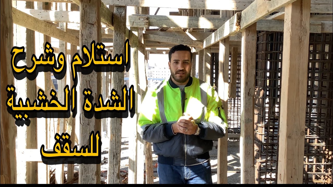 استلام وشرح الشدة الخشبية لنجارة السقف | #خرسانة_مسلحة | #في_الموقع