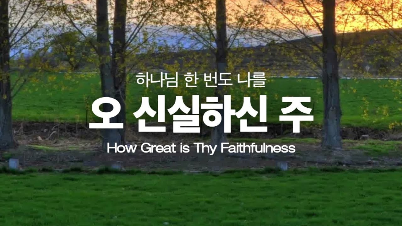 [복음가수 문금미 찬양]  '하나님 한 번도 나를(최용덕曲)', How Great is Thy Faithfulness