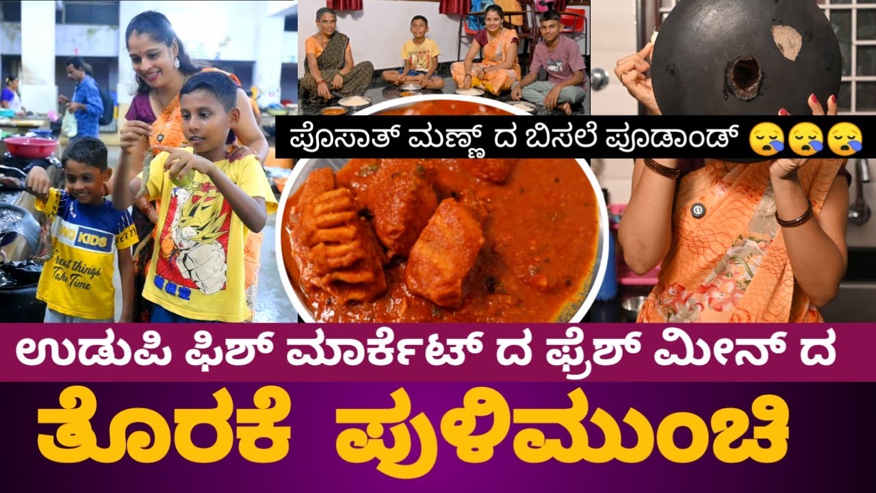 ತೊರಕೆ/ಸರಮೀನು ಪುಲಿಮುಂಚಿ |Pulimunchi malpareg podh posath manndha bisale pudand 😥 Jeevog dala athji 😲|
